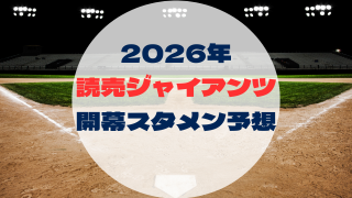 2026年　開幕スタメン予想　読売ジャイアンツ　巨人
